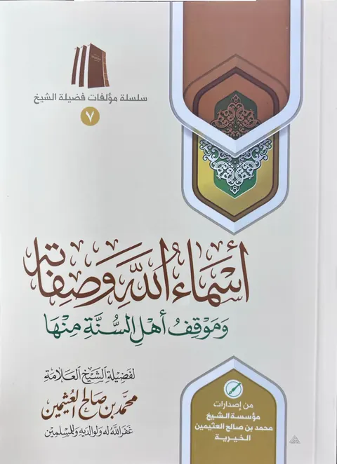غلاف أسماء الله وصفاته وموقف أهل السنة منها