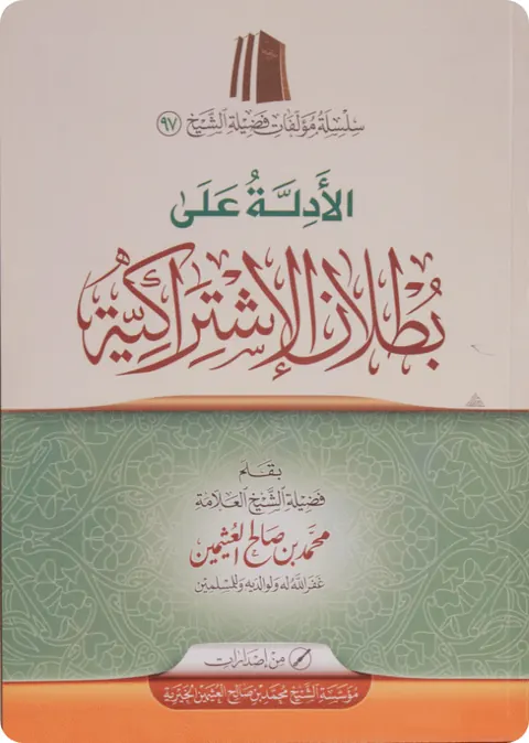 غلاف الأدلة على بطلان الاشتراكية