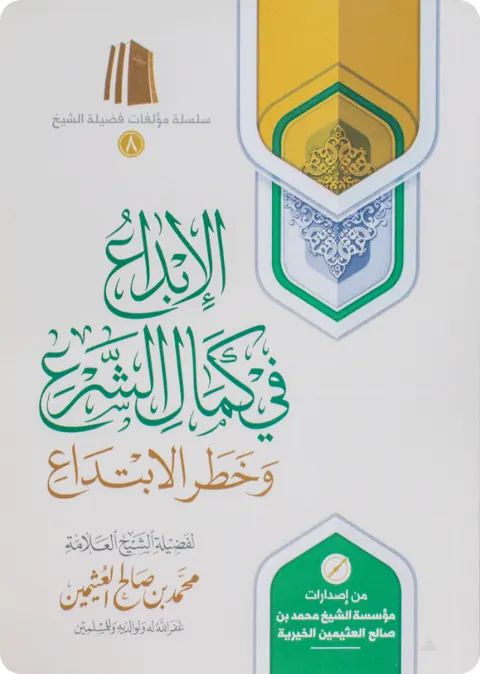 غلاف الإبداع في كمال الشرع وخطر الابتداع