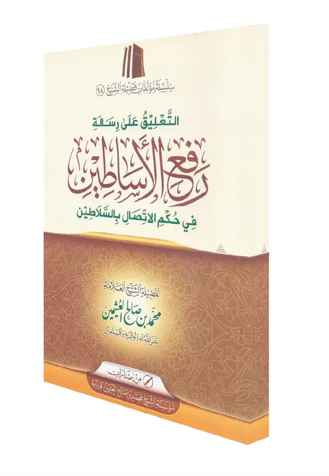 غلاف التعليق على رسالة  رفع الأساطين