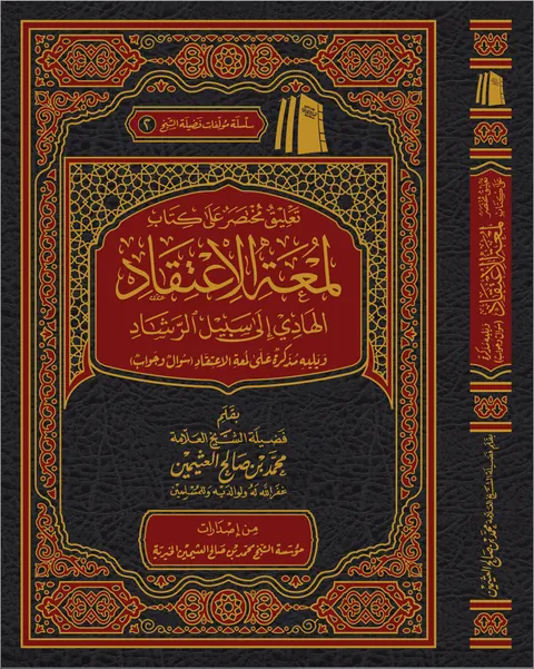 غلاف التعليق على لمعة الاعتقاد