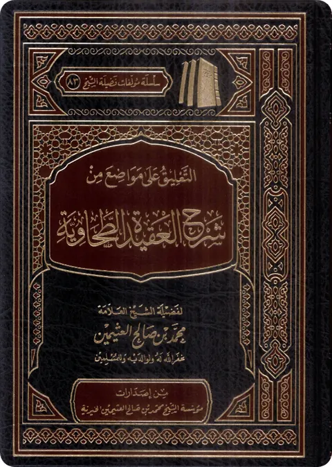 غلاف التعليق على مواضع من شرح العقيدة الطحاوية