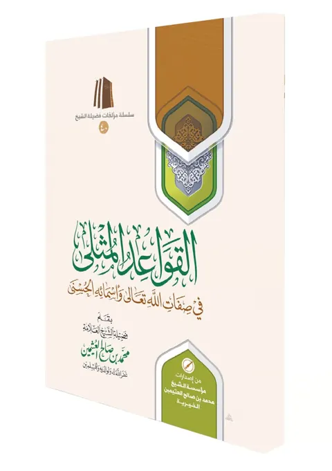 غلاف القواعد المثلى في صفات الله تعالى وأسمائه الحسنى