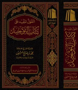 غلاف القول المفيد على كتاب التوحيد