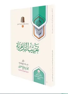 غلاف تقريب التدمرية