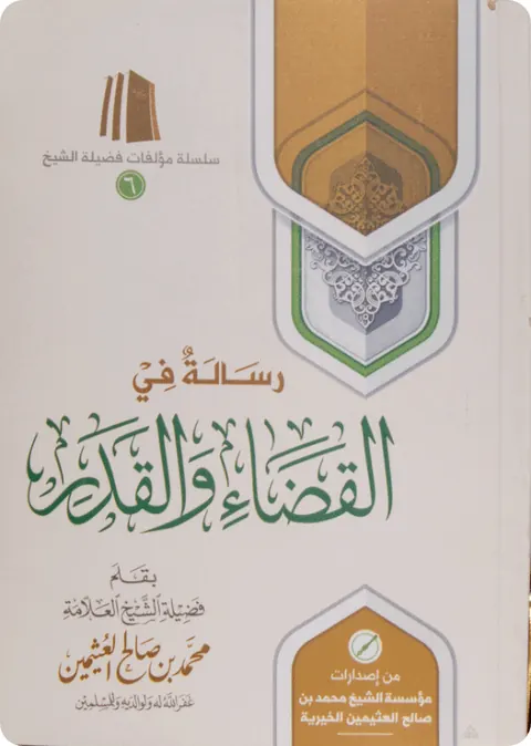 غلاف رسالة في القضاء والقدر