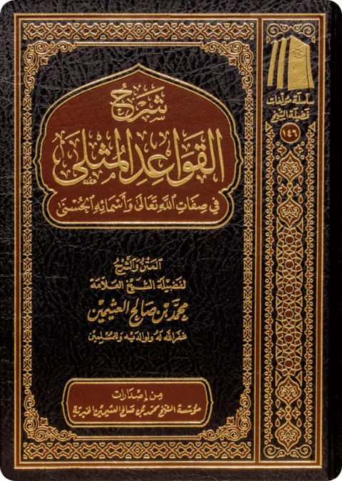 غلاف شرح القواعد المثلى في صفات الله تعالى وأسمائه الحسنى