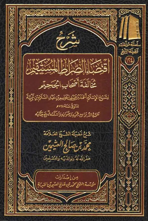 غلاف شرح اقتضاء الصراط المستقيم