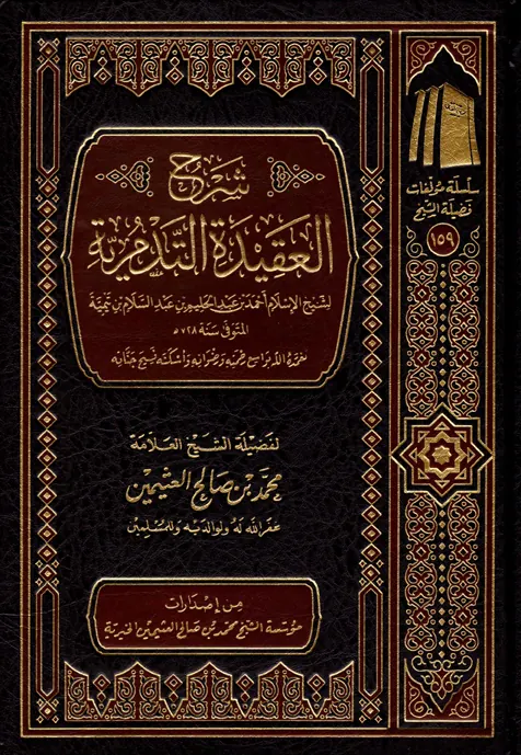 غلاف شرح العقيدة التدمرية