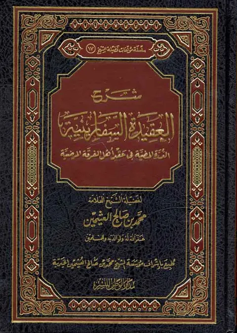غلاف شرح العقيدة السفارينية