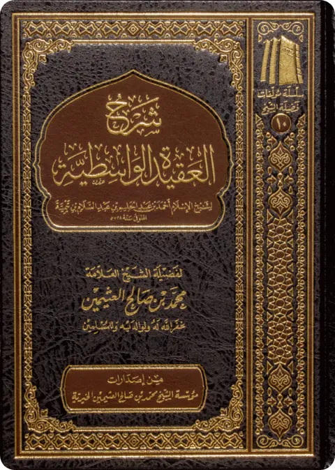 غلاف شرح العقيدة الواسطية