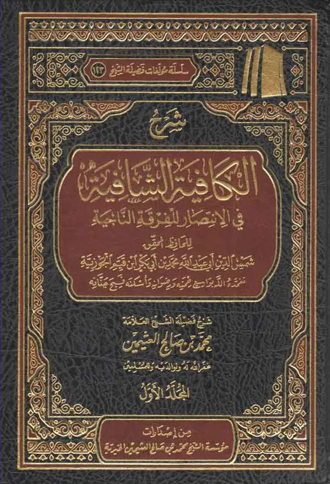 غلاف شرح الكافية الشافية ( نونية ابن القيم )