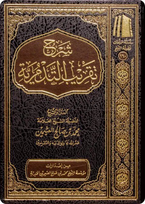 غلاف شرح تقريب التدمرية