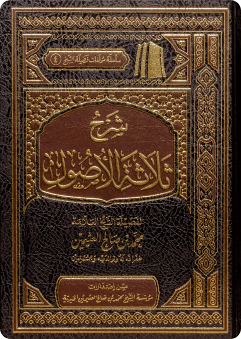 غلاف شرح ثلاثة الأصول