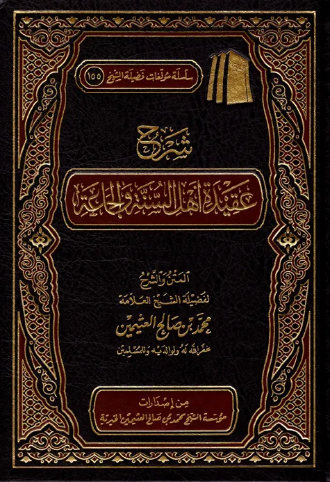 غلاف شرح عقيدة أهل السنة والجماعة