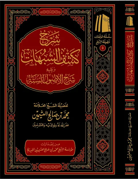 غلاف شرح كشف الشبهات