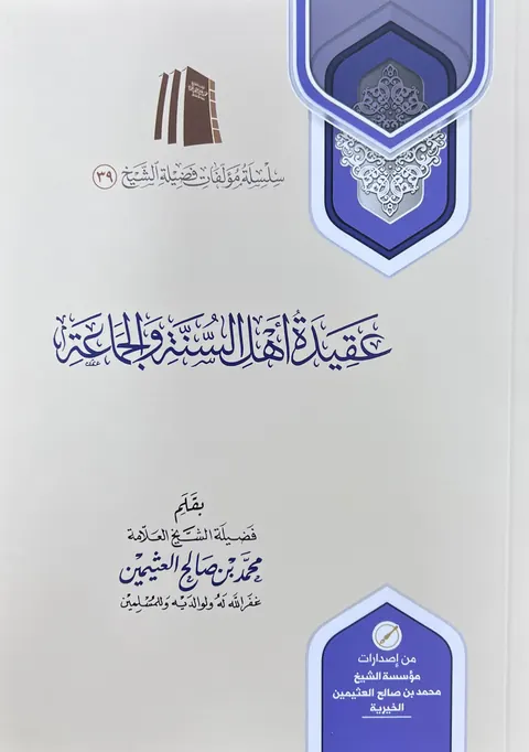 غلاف عقيدة أهل السنة والجماعة
