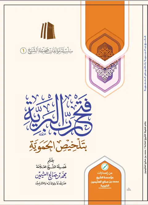 غلاف فتح رب البرية بتلخيص الحموية