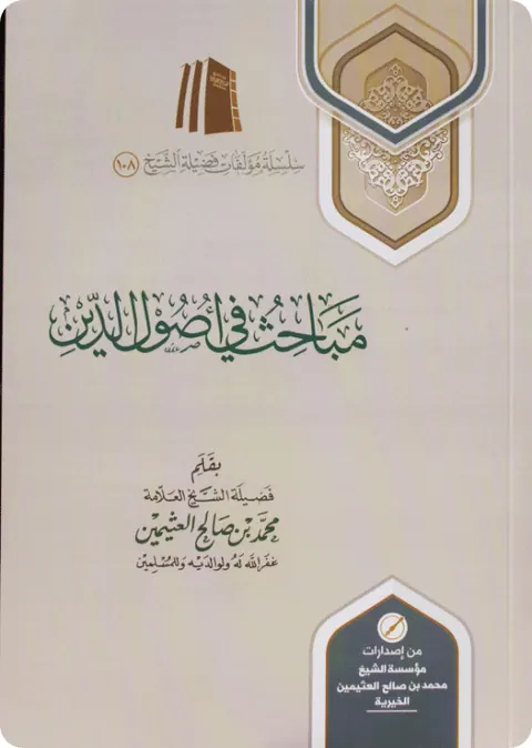 غلاف مباحث في أصول الدين