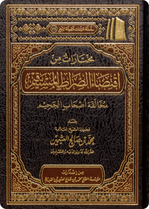 غلاف مختارات من اقتضاء الصراط المستقيم