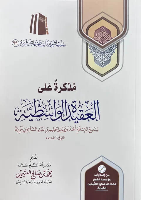 غلاف مذكرة على العقيدة الواسطية