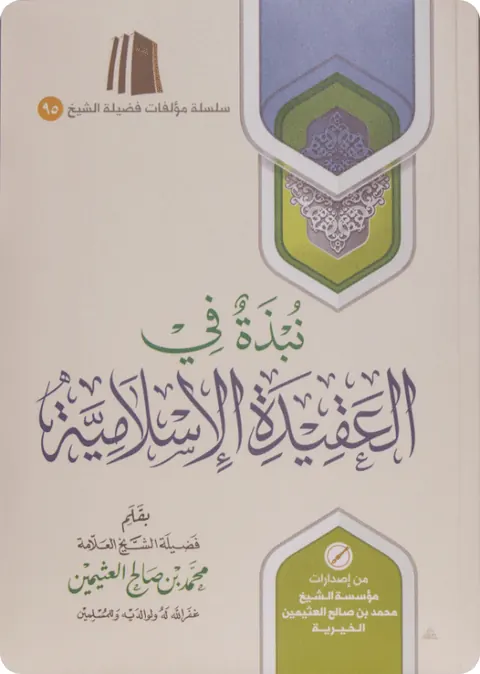 غلاف نبذة في العقيدة الإسلامية