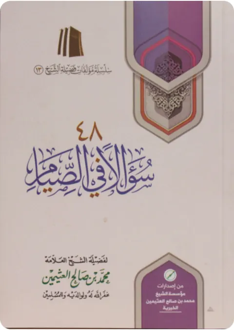 غلاف ٤٨ سؤالاً في الصيام