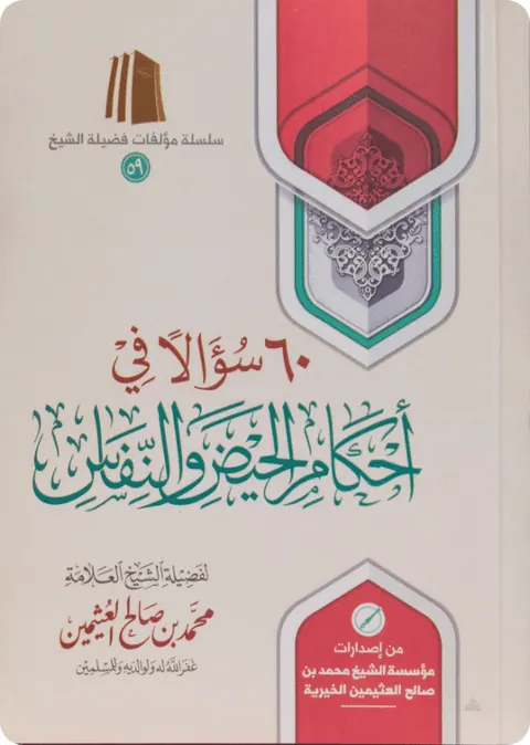 غلاف ٦٠ سؤالاً في الحيض والنفاس