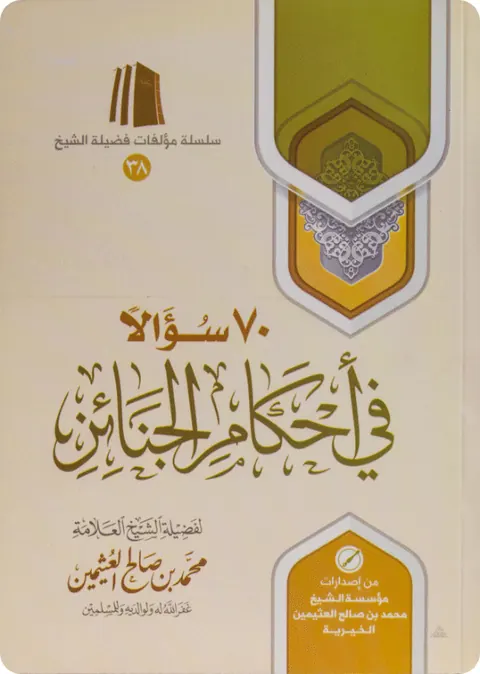 غلاف ٧٠ سؤالاً في أحكام الجنائز