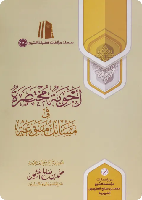 غلاف أجوبة مختصرة في مسائل متنوعة