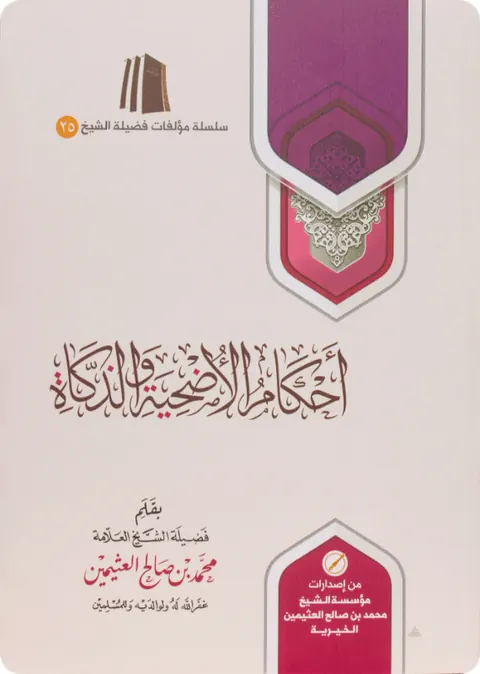 غلاف أحكام الأضحية والذكاة
