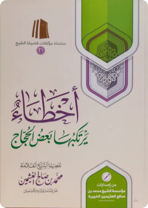 غلاف أخطاء يرتكبها بعض الحجاج