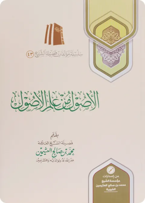 غلاف الأصول من علم الأصول