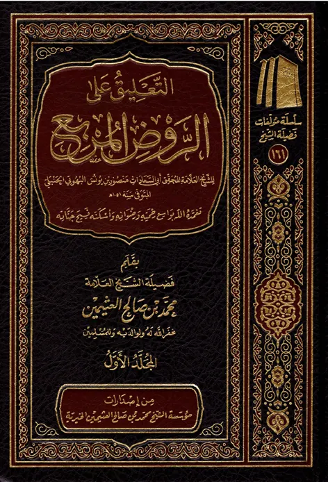 غلاف التعليق على الروض المربع