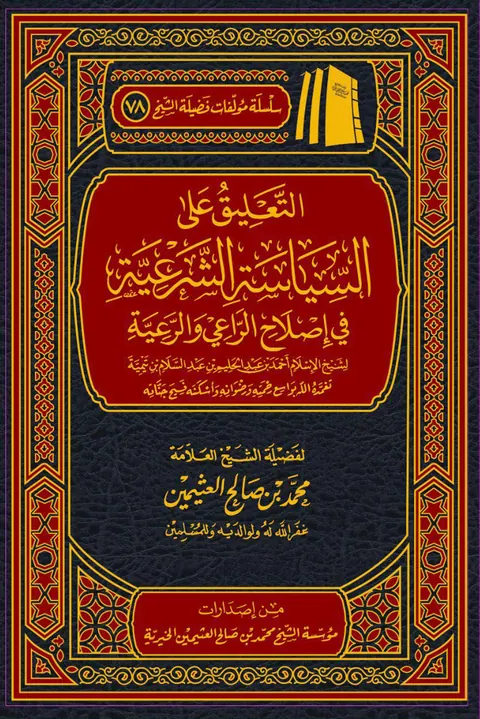 غلاف التعليق على السياسة الشرعية