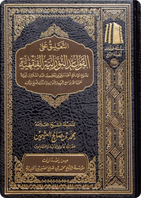 غلاف التعليق على القواعد النورانية الفقهية