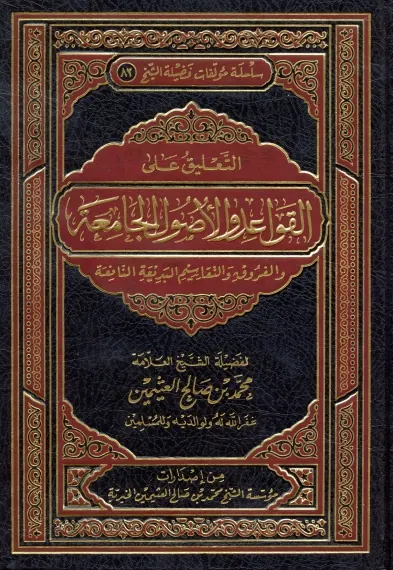 غلاف التعليق على القواعد والأصول الجامعة