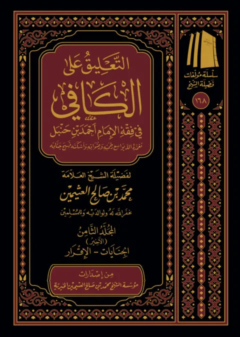غلاف التعليق على الكافي في فقه الإمام أحمد