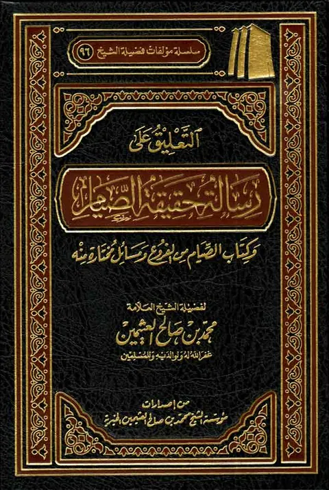 غلاف التعليق على رسالة حقيقة الصيام