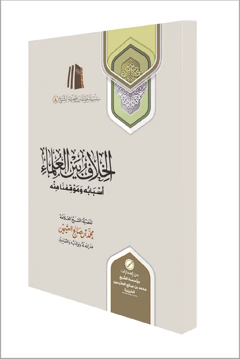 غلاف الخلاف بين العلماء