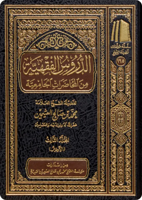 غلاف الدروس الفقهية من المحاضرات الجامعية