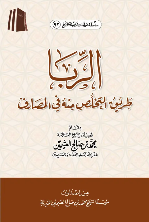 غلاف الربا طريق التخلص منه في المصارف