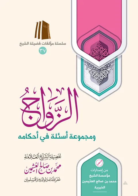 غلاف الزواج ومجموعة أسئلة في أحكامه