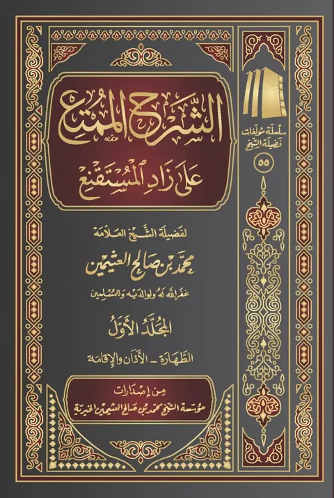 غلاف الشرح الممتع على زاد المستقنع