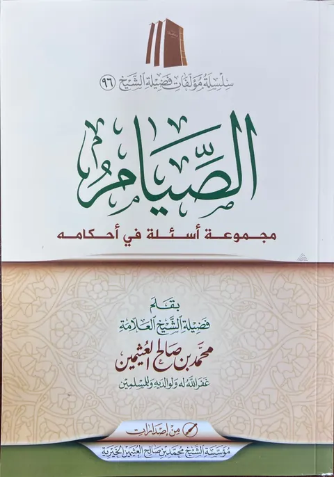 غلاف الصيام مجموعة أسئلة في أحكامه