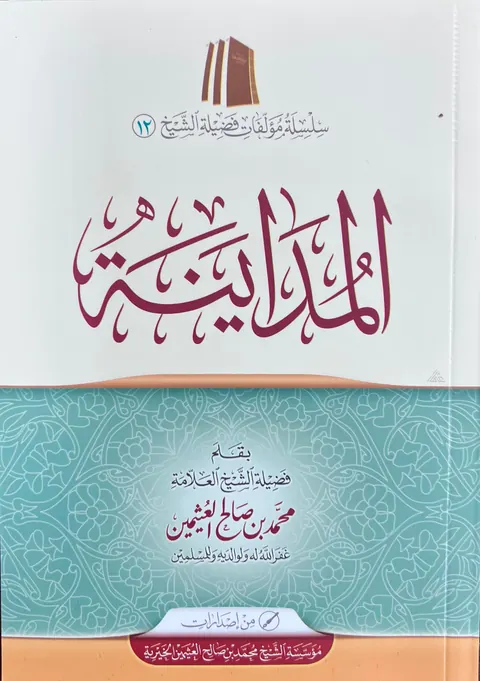 غلاف المداينة