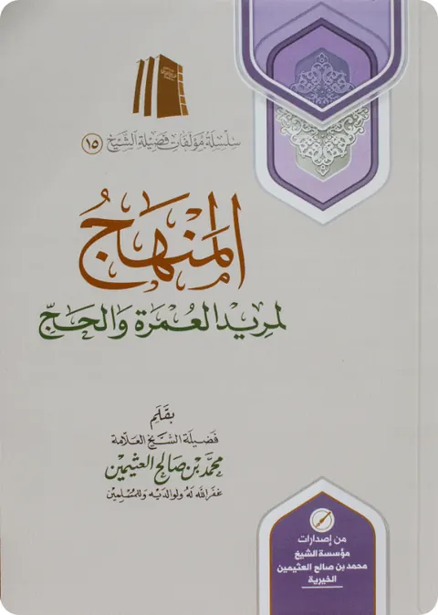غلاف المنهج لمريد العمرة والحج