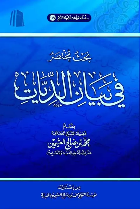 غلاف بحث مختصر في بيان الديات