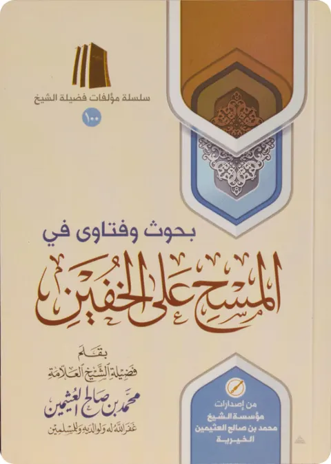غلاف بحوث وفتاوى في المسح على الخفين
