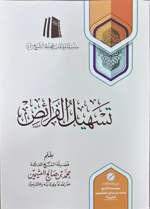غلاف تسهيل الفرائض